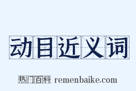 动目近义词是什么意思的图片